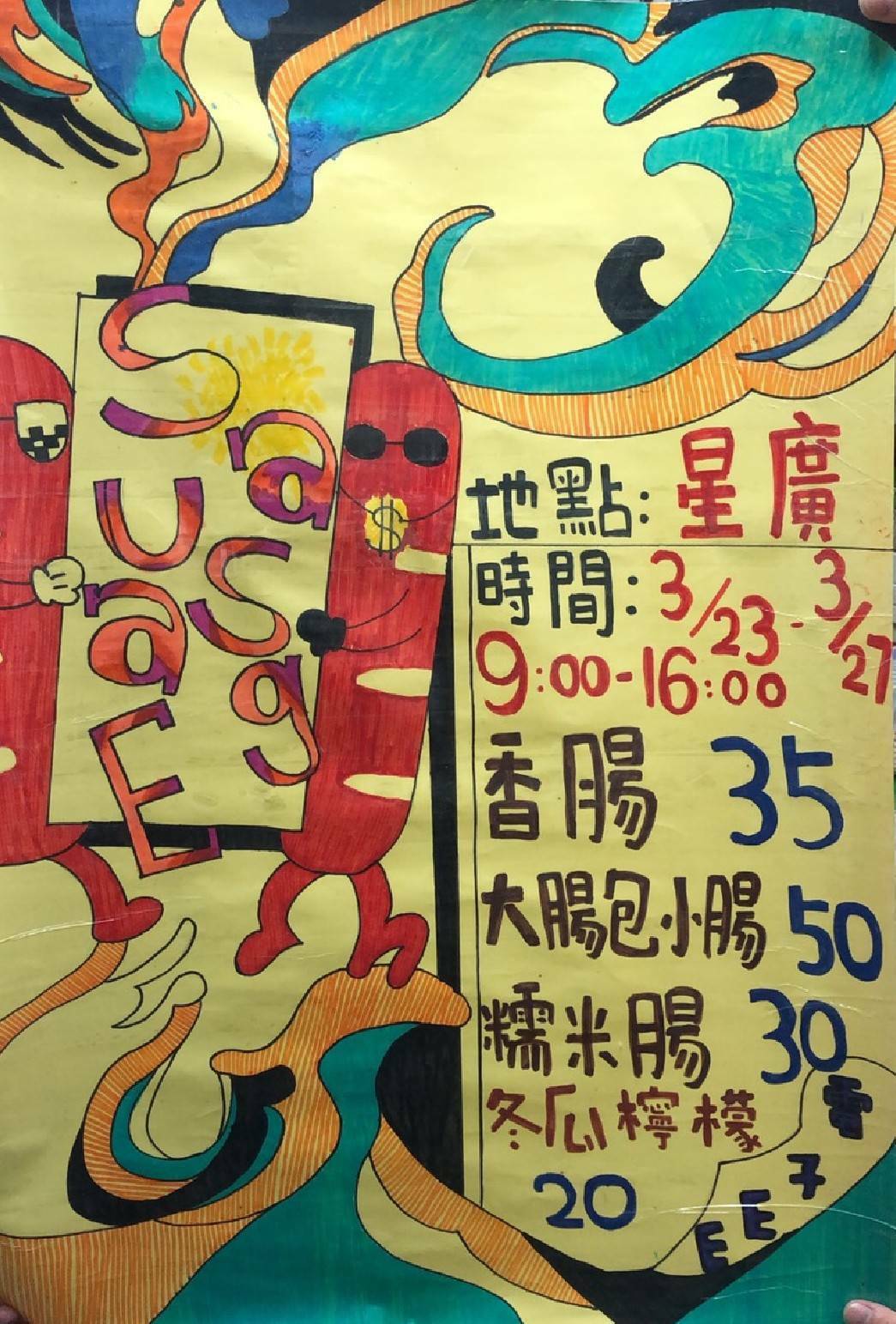 香腸節海報