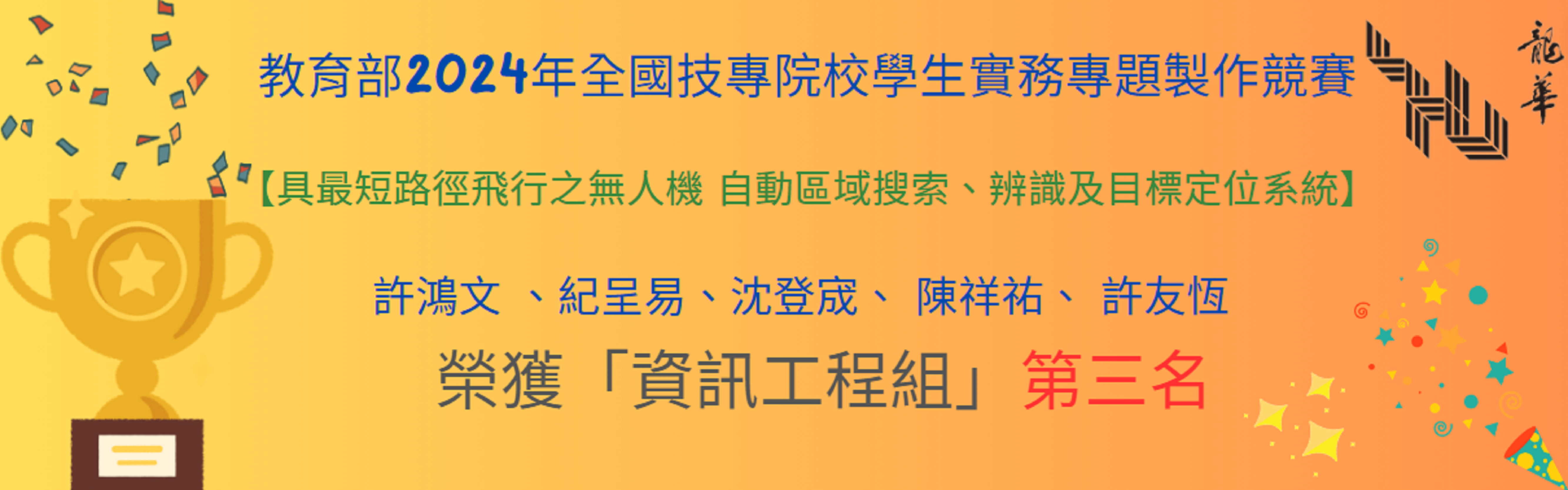 教育部2024年全國技專院校學生實務專題製作競賽 榮獲「資訊工程組」第三名