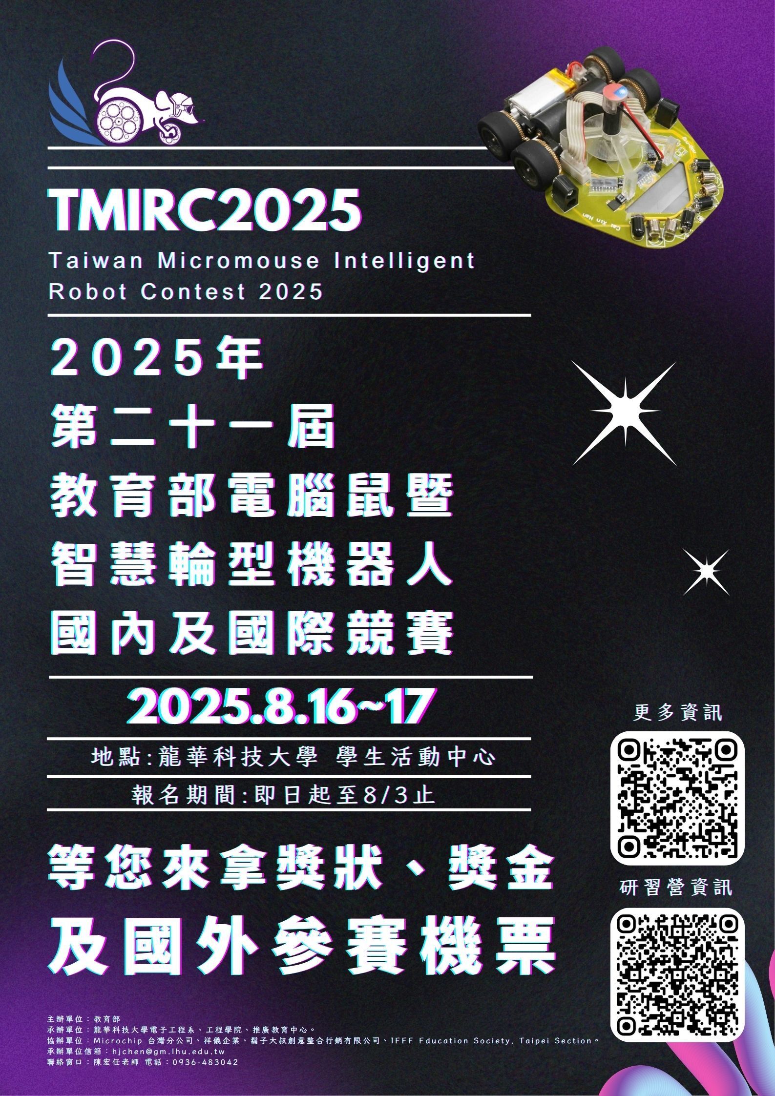 2025教育部智慧輪型機器人競賽海報