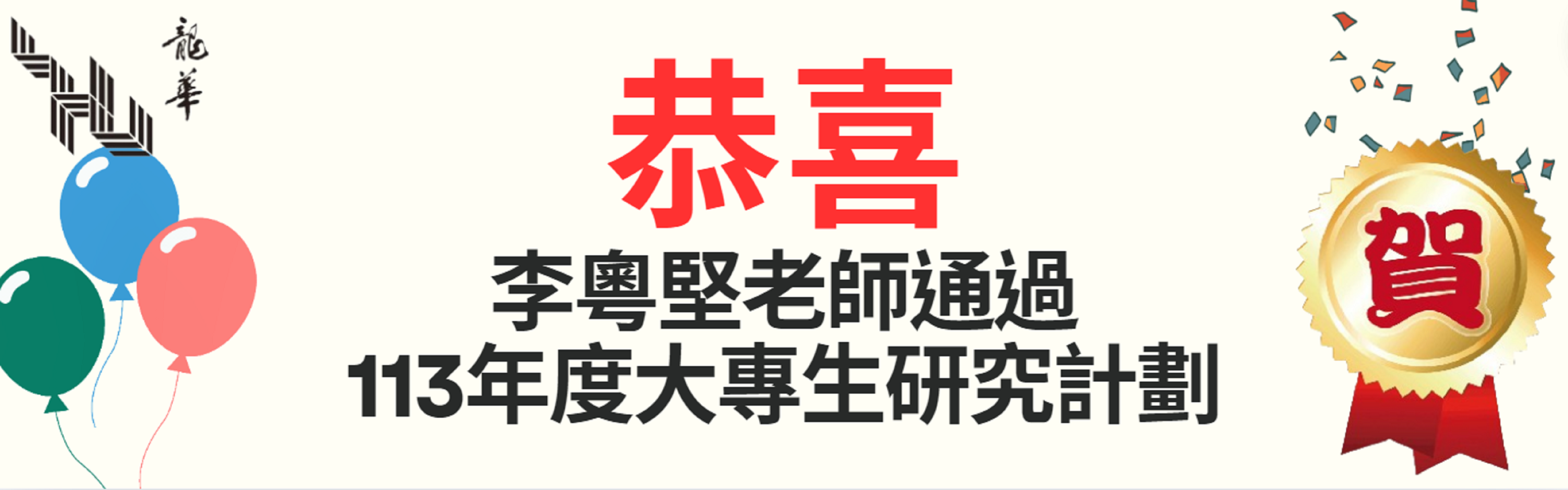 恭喜李粵堅老師通過113年度大專生研究計劃