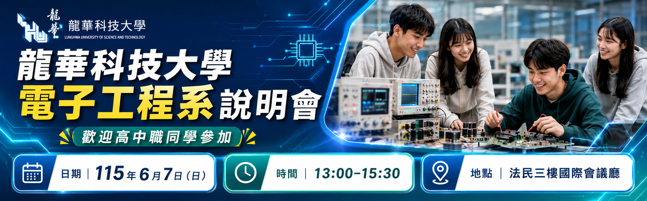 20260607龍華科技大學電子工程系說明會